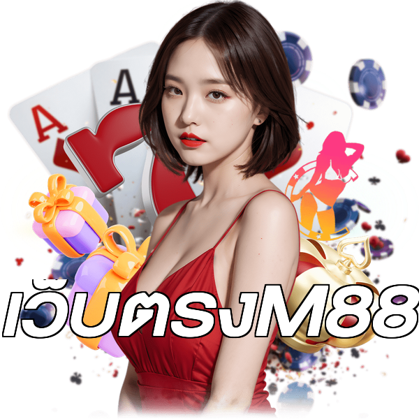 เว็บตรงM88