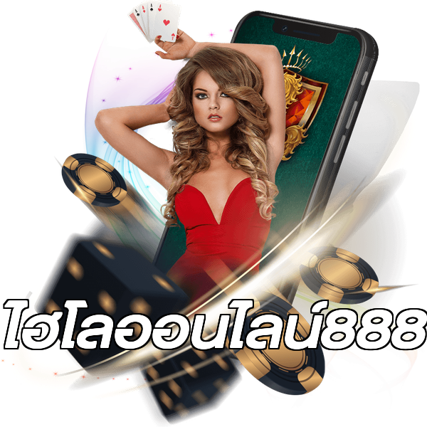 ไฮโลออนไลน์888