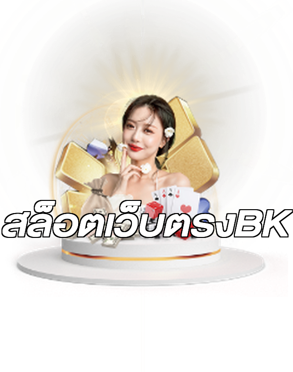 สล็อตเว็บตรงBK