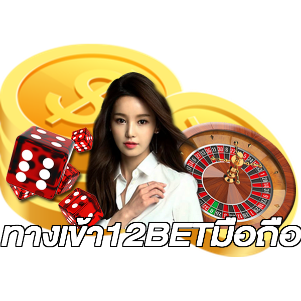 ทางเข้า12BETมือถือ