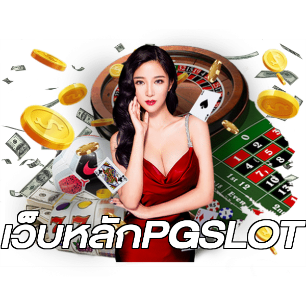 เว็บหลักPGSLOT