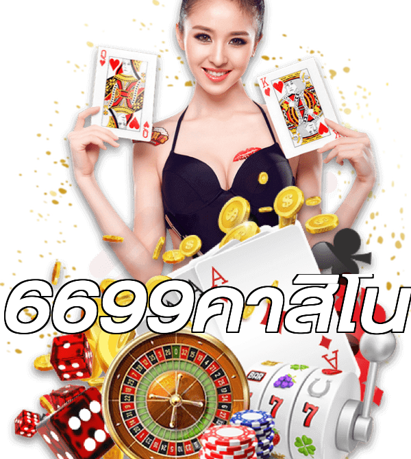 6699คาสิโน