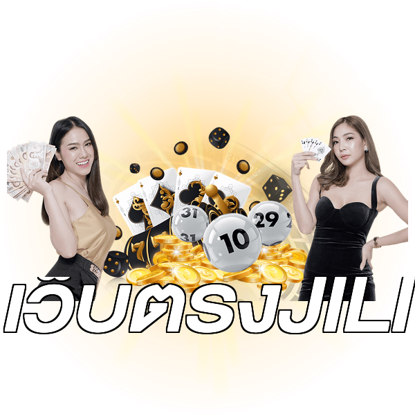 เว็บตรงJILI