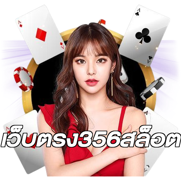 เว็บตรง356สล็อต