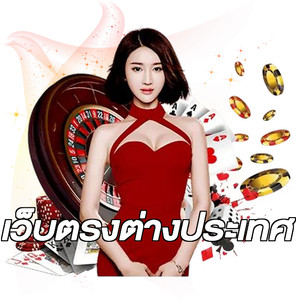 เว็บตรงต่างประเทศ