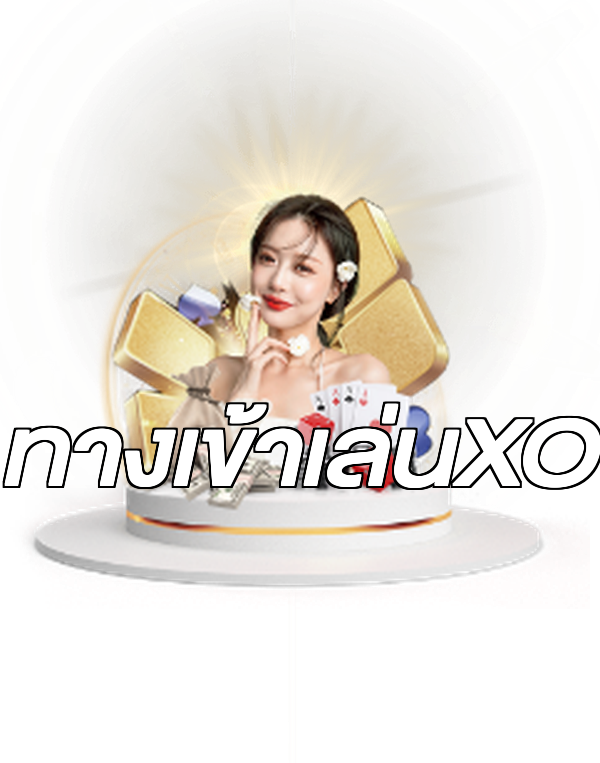 ทางเข้าเล่นXO