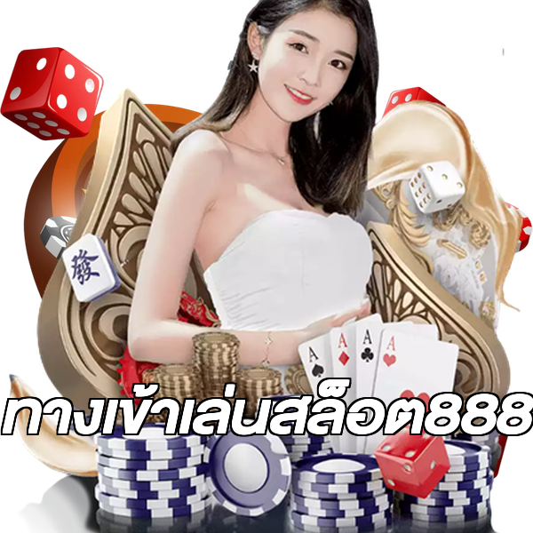 ทางเข้าเล่นสล็อต888