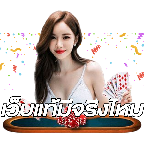 เว็บแท้มีจริงไหม