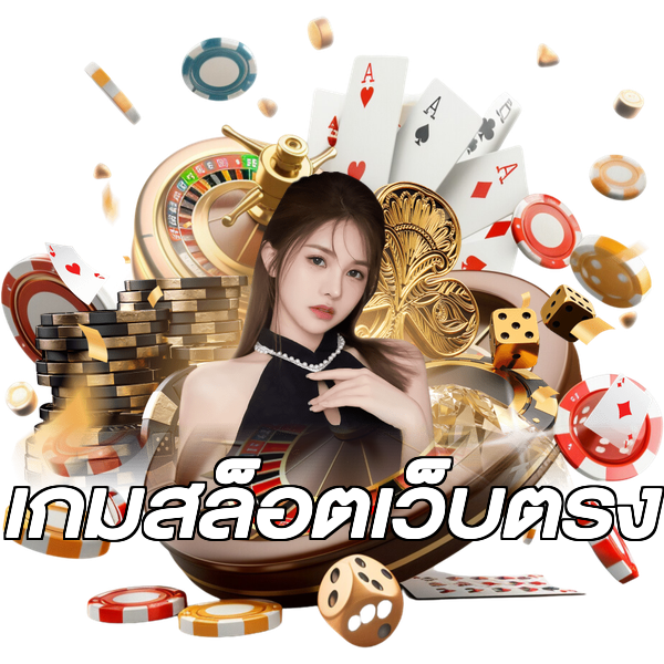 เกมสล็อตเว็บตรง