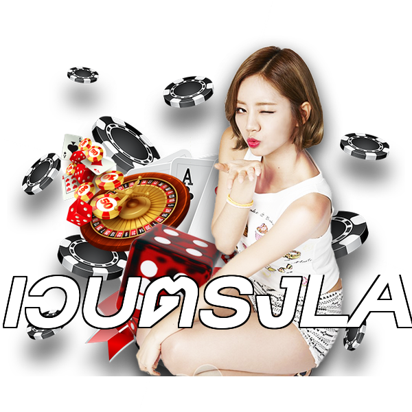 เว็บตรงLA