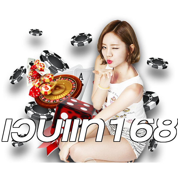 เว็บแท้168