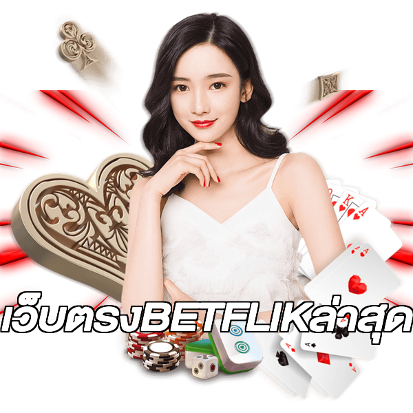 เว็บตรงBETFLIKล่าสุด