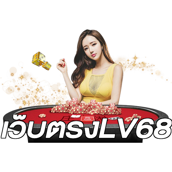 เว็บตรงLV68