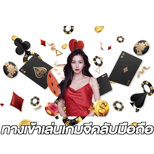 ทางเข้าเล่นเกมจีคลับมือถือ