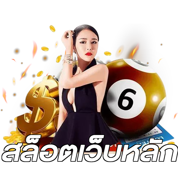 สล็อตเว็บหลัก