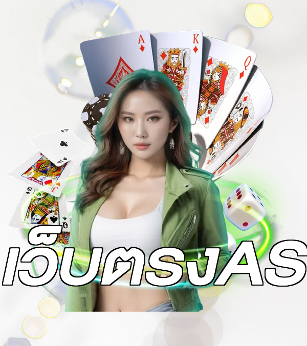 เว็บตรงAS
