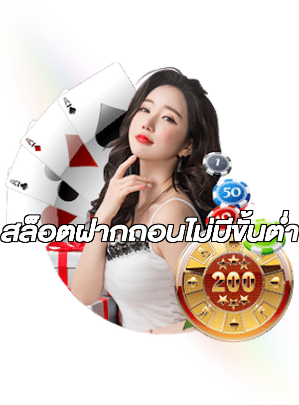 สล็อตฝากถอนไม่มีขั้นต่ํา
