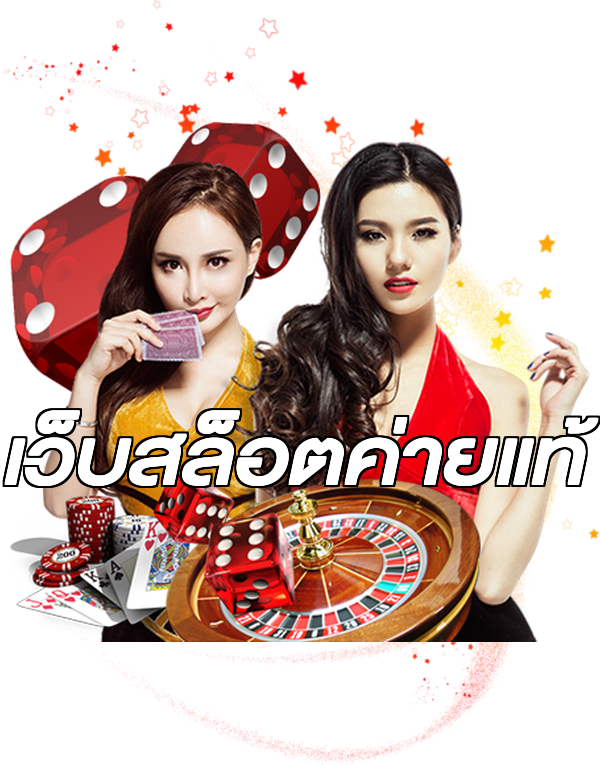 เว็บสล็อตค่ายแท้