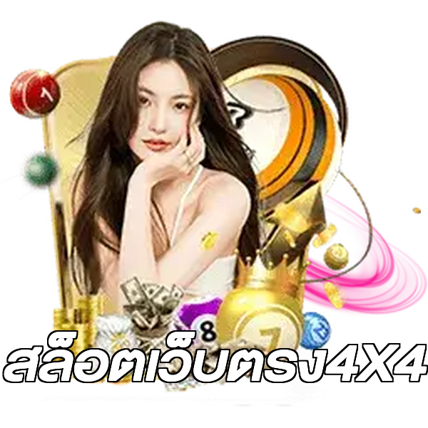 สล็อตเว็บตรง4X4