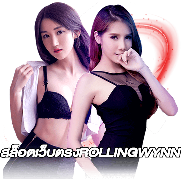 สล็อตเว็บตรงROLLINGWYNN