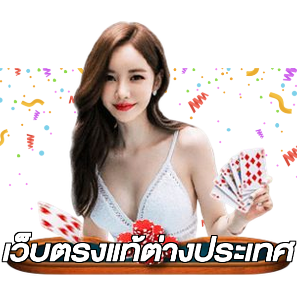 เว็บตรงแท้ต่างประเทศ