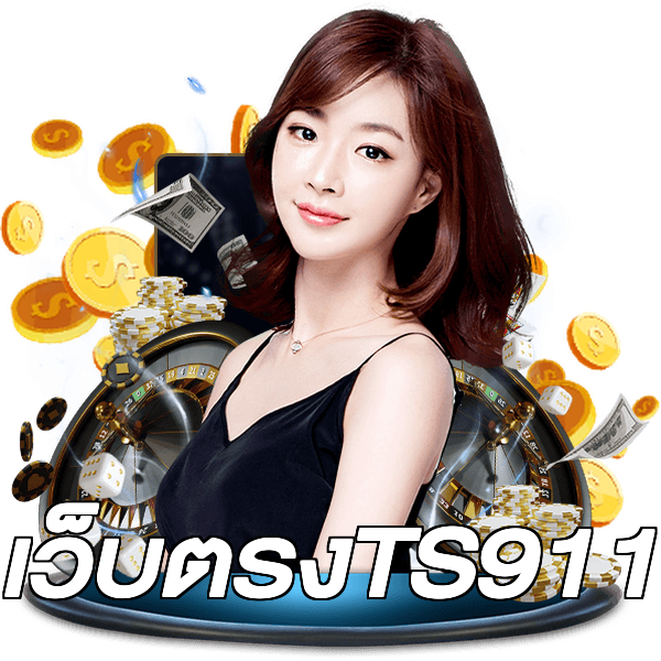 เว็บตรงTS911