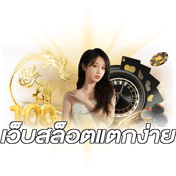 เว็บสล็อตแตกง่าย