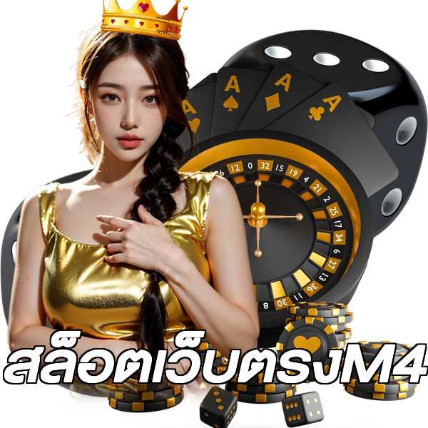 สล็อตเว็บตรงM4