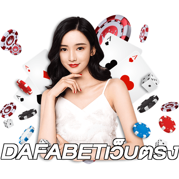 DAFABETเว็บตรง