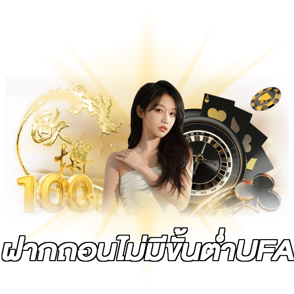 ฝากถอนไม่มีขั้นต่ําUFA