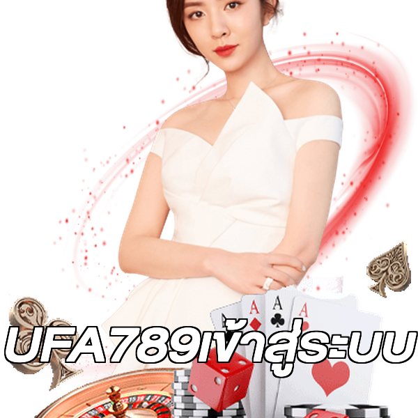 UFA789เข้าสู่ระบบ