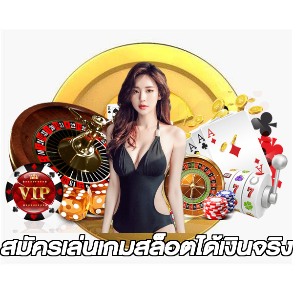 สมัครเล่นเกมสล็อตได้เงินจริง