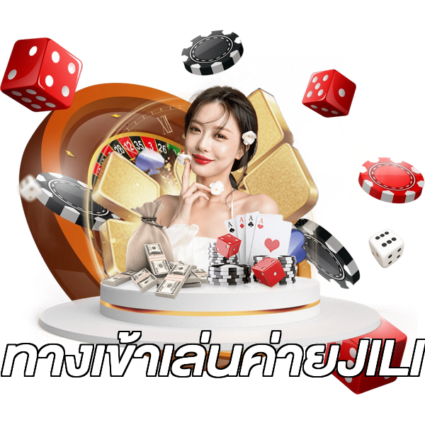 ทางเข้าเล่นค่ายJILI