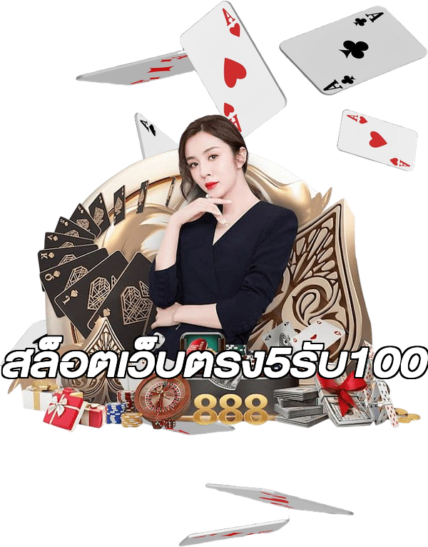 สล็อตเว็บตรง5รับ100