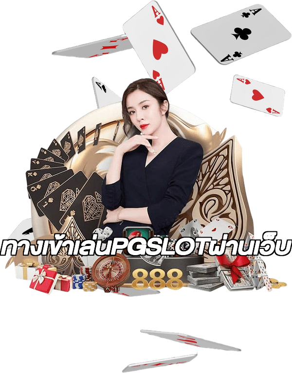 ทางเข้าเล่นPGSLOTผ่านเว็บ