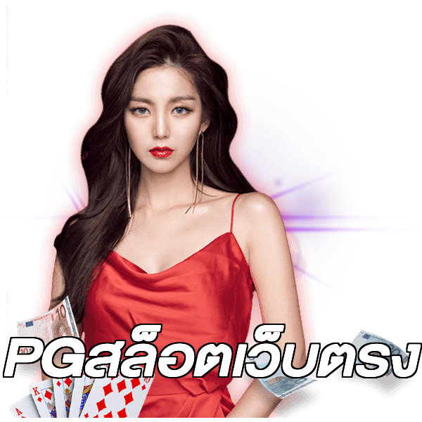 PGสล็อตเว็บตรง